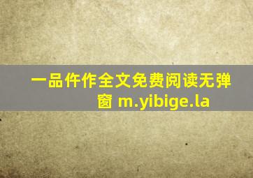 一品仵作全文免费阅读无弹窗 m.yibige.la